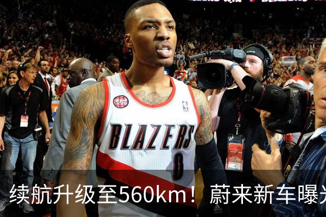 续航升级至560km！蔚来新车曝光：10月23日上市